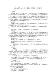 《物質(zhì)在水中是怎樣溶解的》教學(xué)設(shè)計(jì)