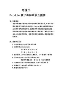 Eco-Life種子教師培訓企劃書∵