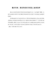 重庆巴南：基层党组织无候选人直接选举　