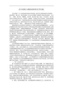 會計政策與稅收政策的差異比較