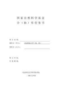 国家自然科学基金合（协）作任务书