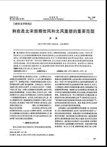 韓愈是北宋前期世風(fēng)和文風(fēng)重塑的重要范型