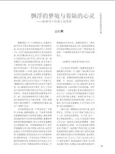 飄浮的夢境與著陸的心靈陳繼明中短篇小說簡析