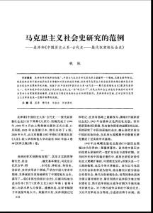 馬克思主義社會史研究的范例吳澤和《中國歷史大系·古代史殷代奴隸制社會史》