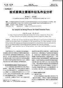 板式家具主要部件鉆孔作業分析