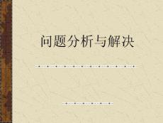 問題分析與解決