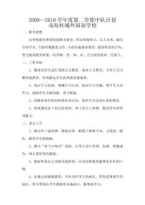 2009--2010學(xué)年度第二學(xué)期中隊計劃
