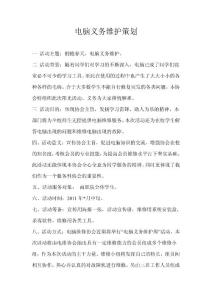 電腦維護周策劃