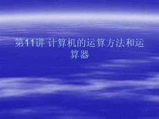第11讲 计算机的运算方法和运算器