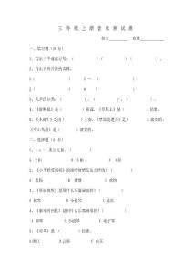 三年级上册音乐测试卷　