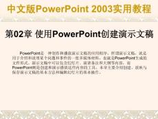 第02章  使用PowerPoint創建演示文稿