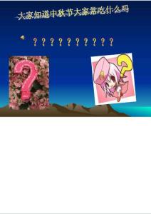 【精品】中秋節(jié)班會(huì)課課件