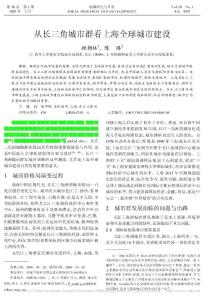 從長三角城市群看上海全球城市建設(shè)