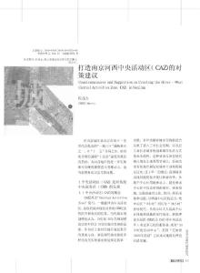 打造南京河西中央活動區(qū)_CAZ_的對策建議