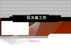 你為誰(shuí)工作？