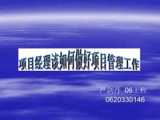 項(xiàng)目經(jīng)理如何做好項(xiàng)目管理工作