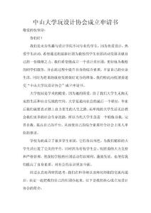 中山大學玩設計協會成立申請書