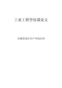 工業(yè)工程學(xué)結(jié)課論文