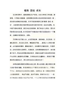 鍛煉  團結  成長