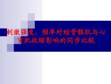 刺激強度、頻率對蛙骨骼肌與心室肌收縮影響的同步比較