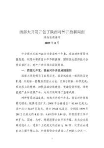 西部開發(fā)十年陜西對(duì)外開放成就