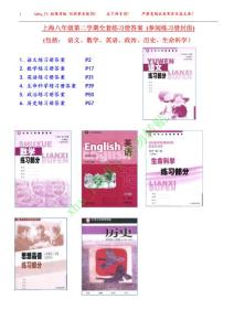 上海八年级第二学期全套练习册答案（语数外政史生）