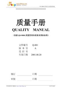 【經營企劃】汽車緊固件企業QS9000質量管理手冊0