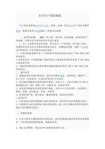 安全生产奖惩制度