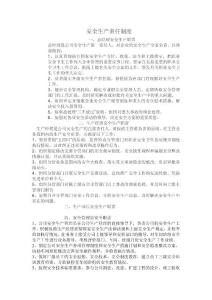 安全生产责任制度