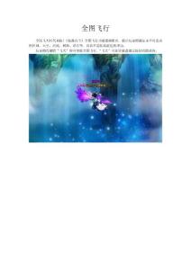 《仙落凡尘》全图飞行