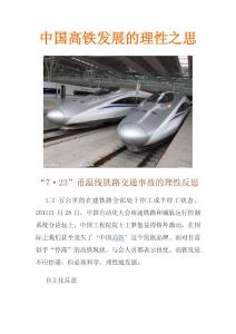 中国高铁发展的理性之思