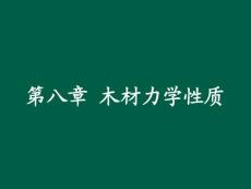 第八章 木材力學(xué)性質(zhì) 概述