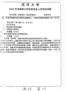 武汉大学 法学综合知识04年考研真题