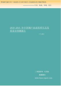 2010-2015年中國(guó)銅產(chǎn)業(yè)深度研究及發(fā)展前景預(yù)測(cè)報(bào)