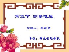 第三節 用電壓表測電壓 - 半島教學資源網(ppt文檔)