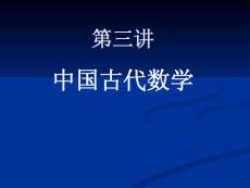 第三講中國古代數學●