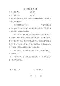 自行車庫轉讓協(xié)議