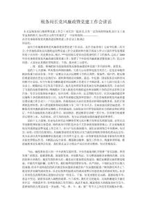 稅務(wù)局長黨風(fēng)廉政暨黨建工作會講話