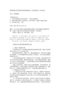 【精品文档-管理学】我国煤炭企业营销渠道构建策略探讨_市场营销论文-毕业论文