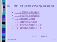 《Excel 统计分析与决策（于洪彦）》第11章 时间数列分析与预测
