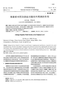 雄激素對陰莖勃起功能的外周調(diào)控作用