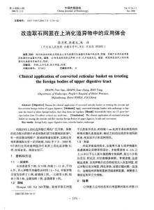 改造取石網(wǎng)籃在上消化道異物中的應用體會