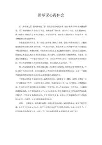 排球課心得體會