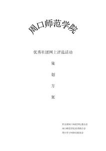 優(yōu)秀社團(tuán)網(wǎng)上評(píng)選活動(dòng)策劃方案