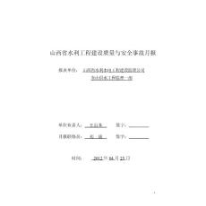 2010年12月質量與安全事故月報