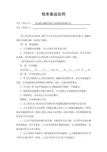 包車客運合同
