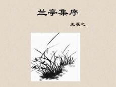 蘭亭集序