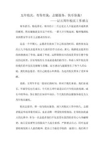 五周年校慶工作感言