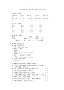 江蘇版語文三年級下學期第八單元套卷 一、看拼音，寫詞語。 fǎnɡ fú b...b
