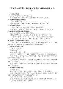 小學語文四年級上冊期末檢測卷參考答案及評分建議（2011....